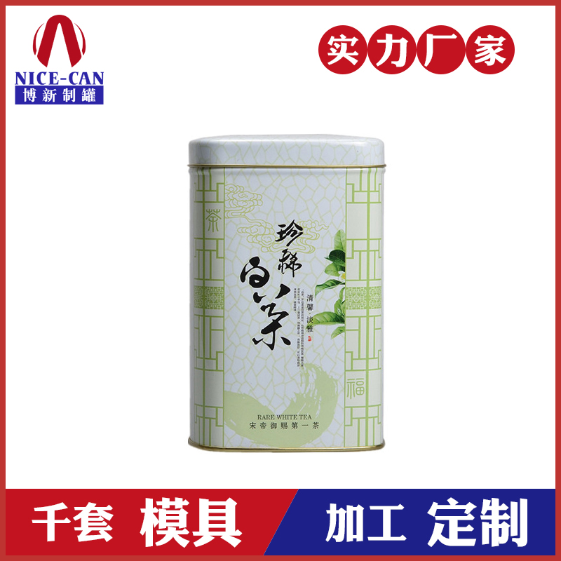 茶葉鐵罐-白茶鐵盒定制